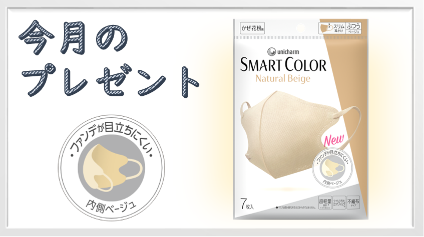 かんたん応募 今月のプレゼント