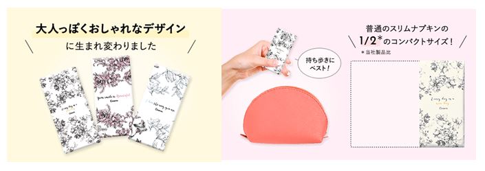 大人っぽくおしやれなデザインに生まれ変わりました　普通のスリムナプキンの1/2*のコンパクトサイズ　*当社製品比