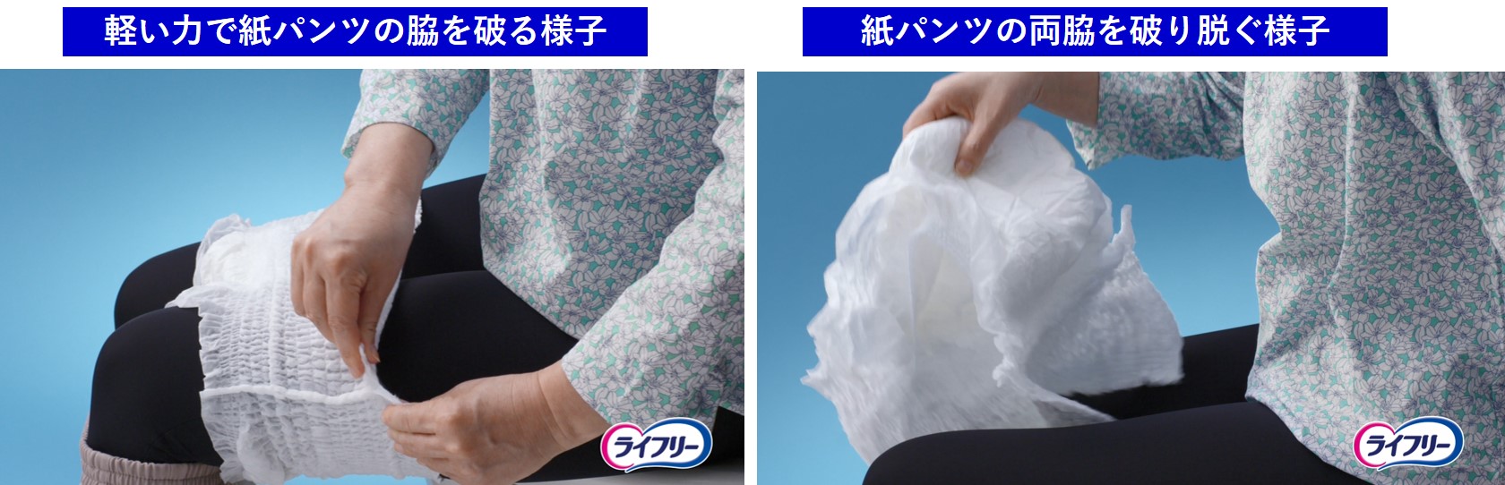 軽い力で紙パンツの脇を破る様子　紙パンツの両脇を破り脱ぐ様子