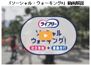 「ソーシャル・ウォーキング&reg;」動画開設
