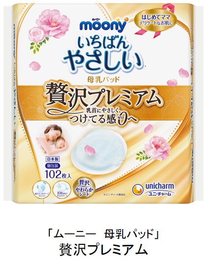 「ムーニー　母乳パット」贅沢プレミアム