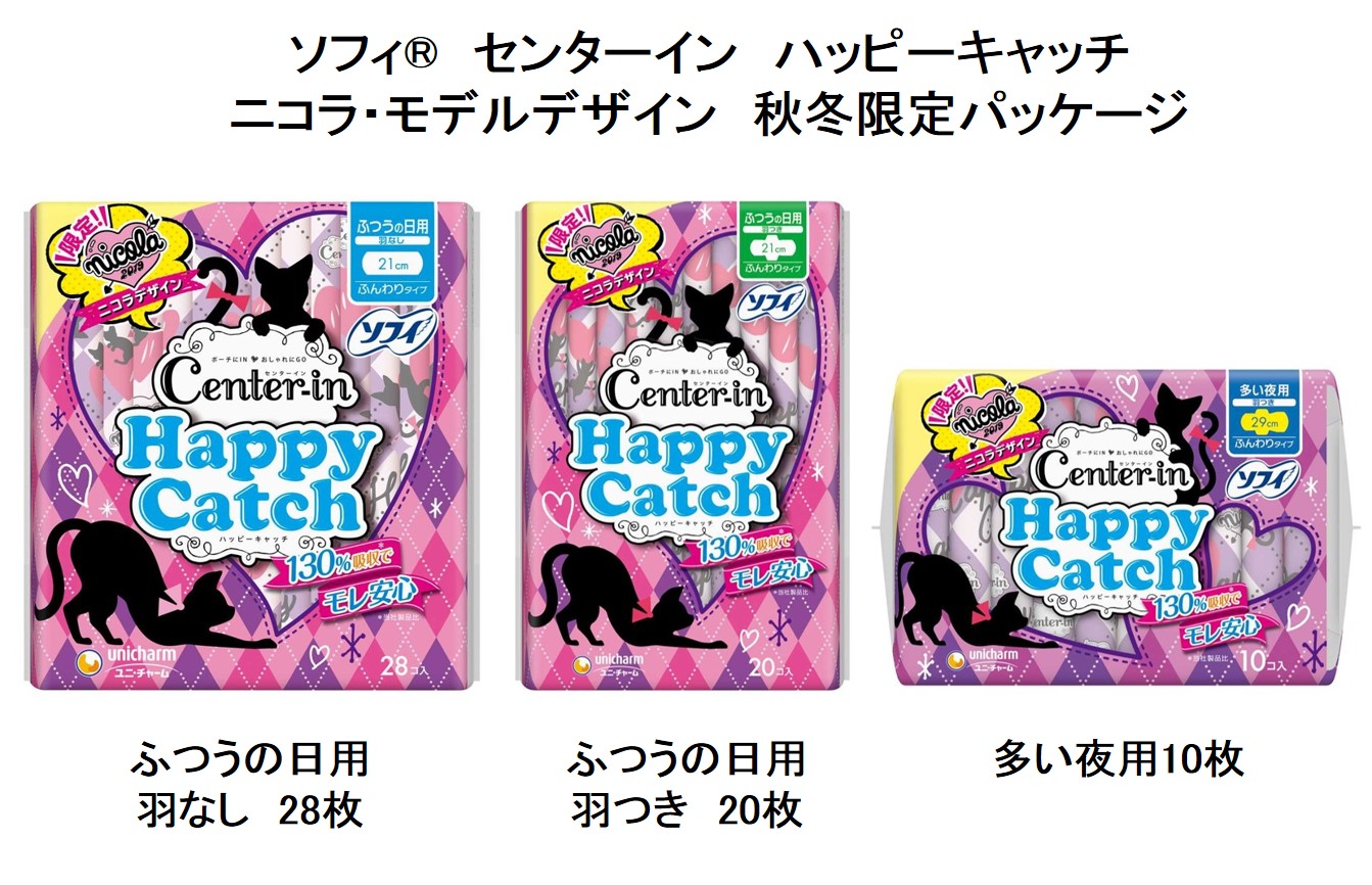 『ソフィ&reg;センターイン ハッピーキャッチ』　     ニコラ・モデルデザイン　秋冬限定パッケージ