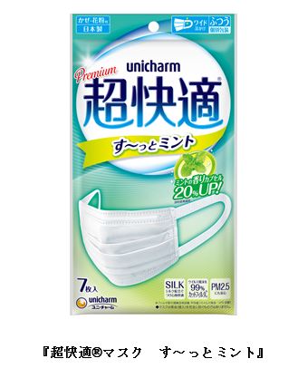 『超快適&reg;マスク　す～っとミント』