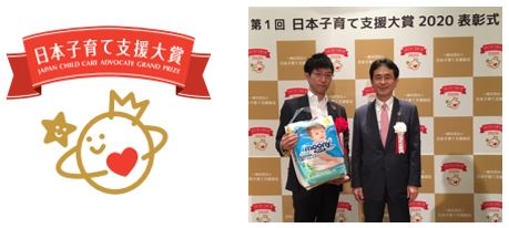 &ldquo;第１回 日本子育て支援大賞&rdquo;