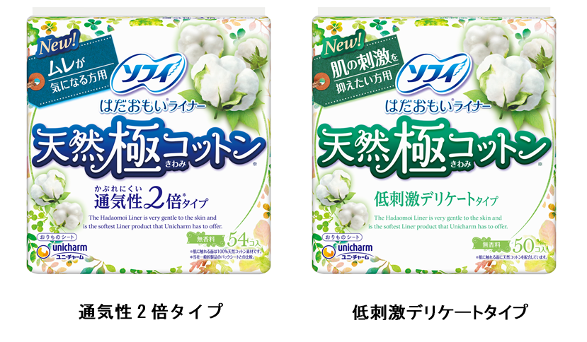 『ソフィ&reg; はだおもいライナー 　天然極（きわみ）コットン』シリーズ