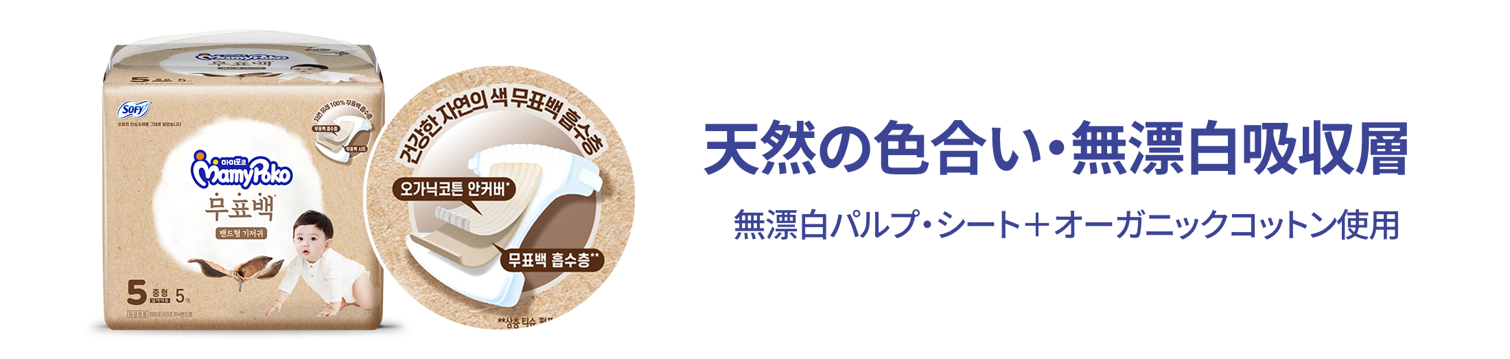 天然の色合い・無漂白吸収層　無漂白パルプ・シート＋オーガニックコットン使用