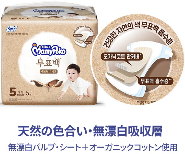 天然の色合い・無漂白吸収層　無漂白パルプ・シート＋オーガニックコットン使用