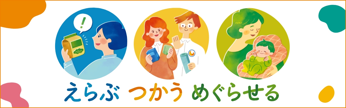 今できるサステナブル「えらぶ」「つかう」「めぐらせる」