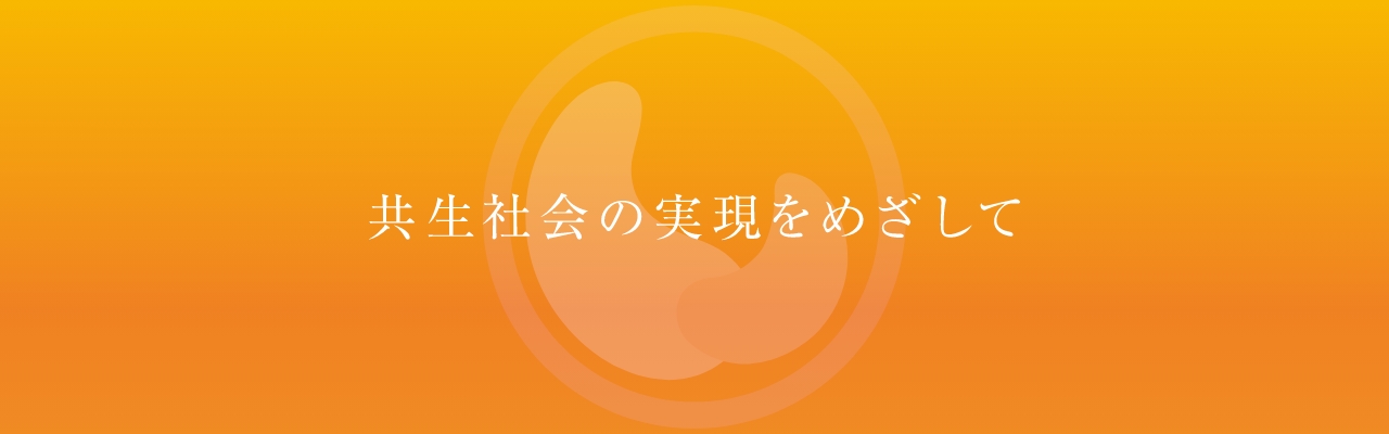 共生社会の実現をめざして