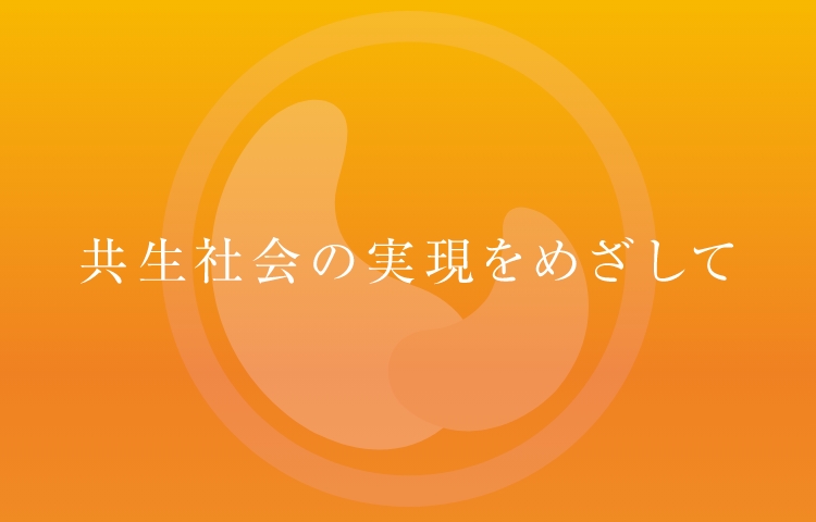 共生社会の実現をめざして