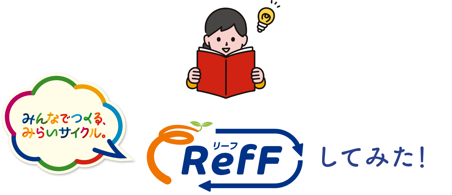 RefFしてみた！