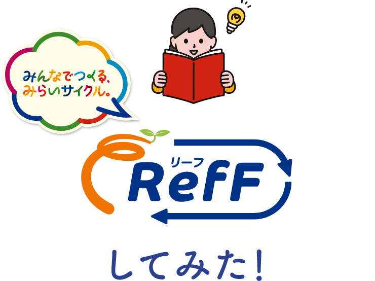 RefFしてみた！