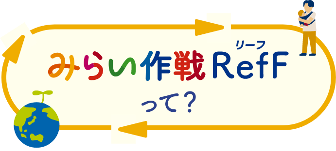 みらい作戦RefFって？