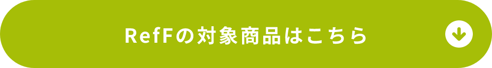 RefFの対象商品はこちら