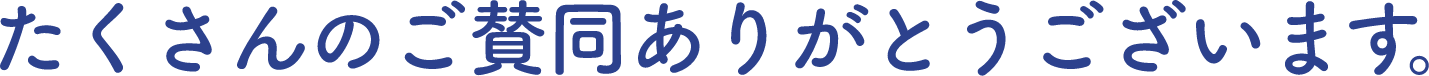 たくさんのご賛同ありがとうございます。