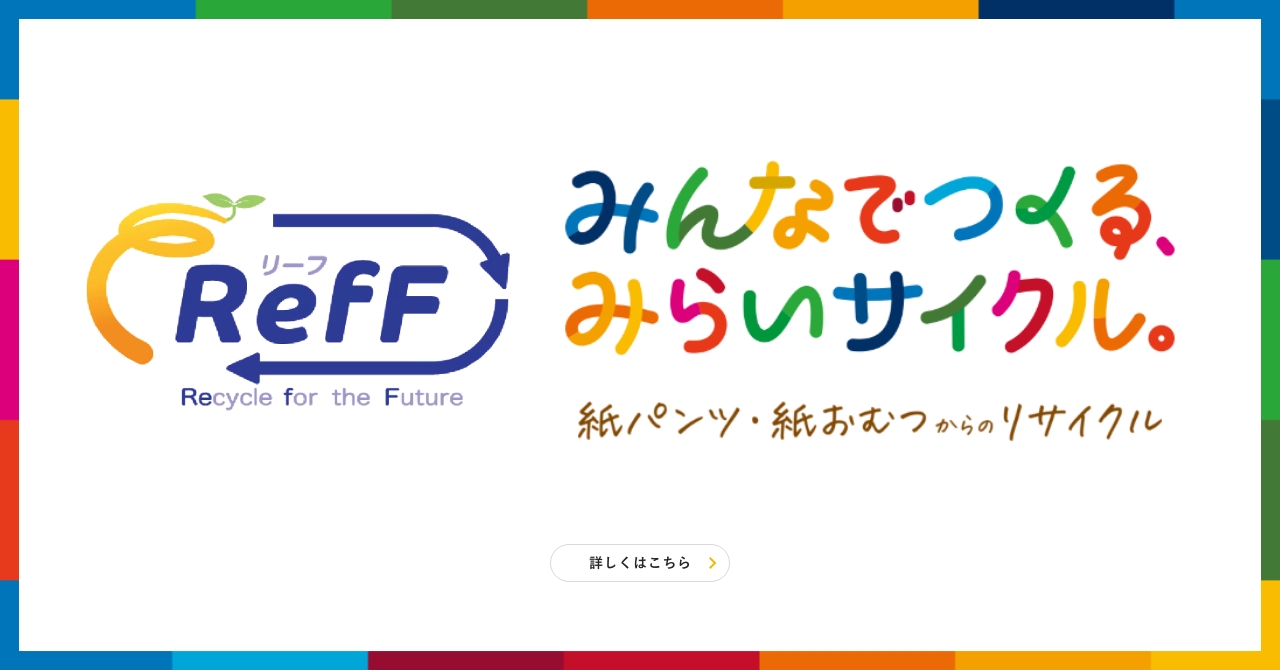紙パンツ・紙おむつリサイクルの取り組み