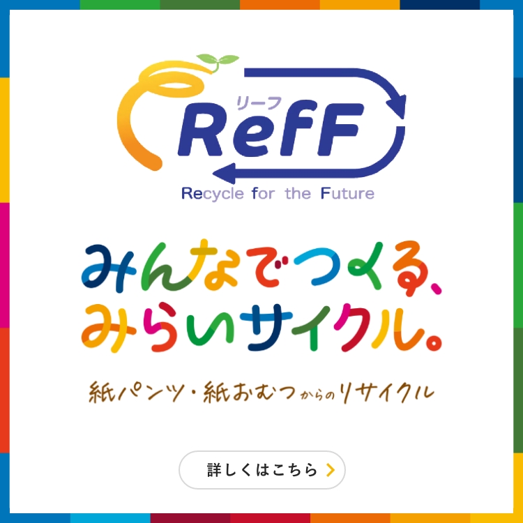 紙パンツ・紙おむつリサイクルの取り組み