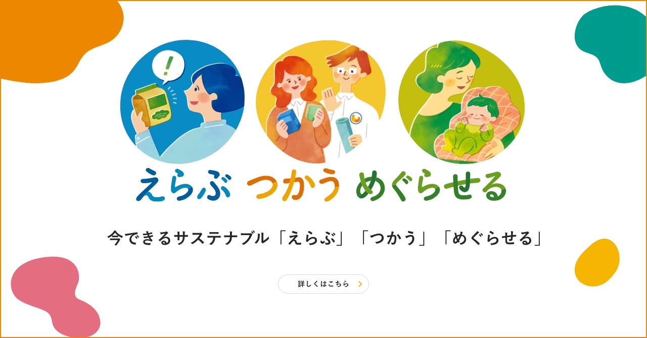 今できるサステナブル「えらぶ」「つかう」「めぐらせる」