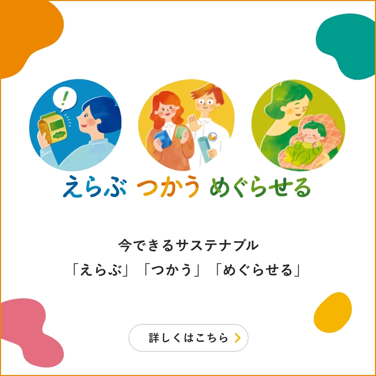 今できるサステナブル「えらぶ」「つかう」「めぐらせる」