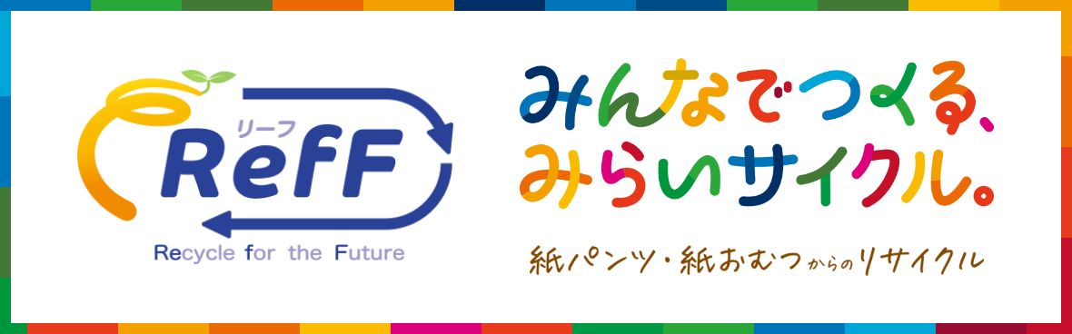 紙パンツ・紙おむつリサイクルの取り組み