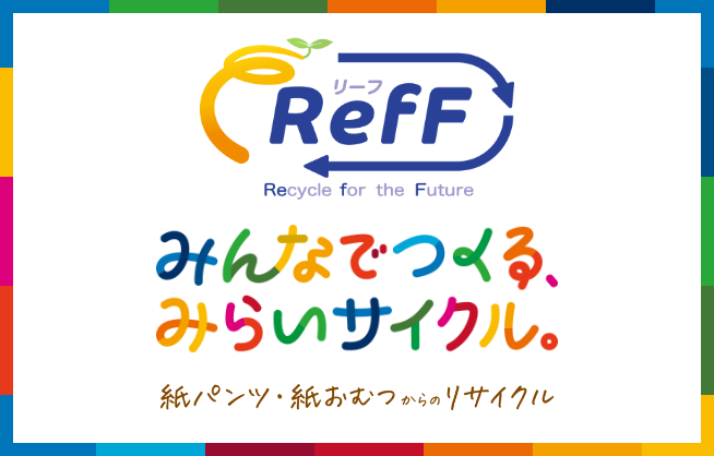 紙パンツ・紙おむつリサイクルの取り組み