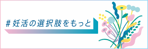 ＃妊活の選択肢をもっと