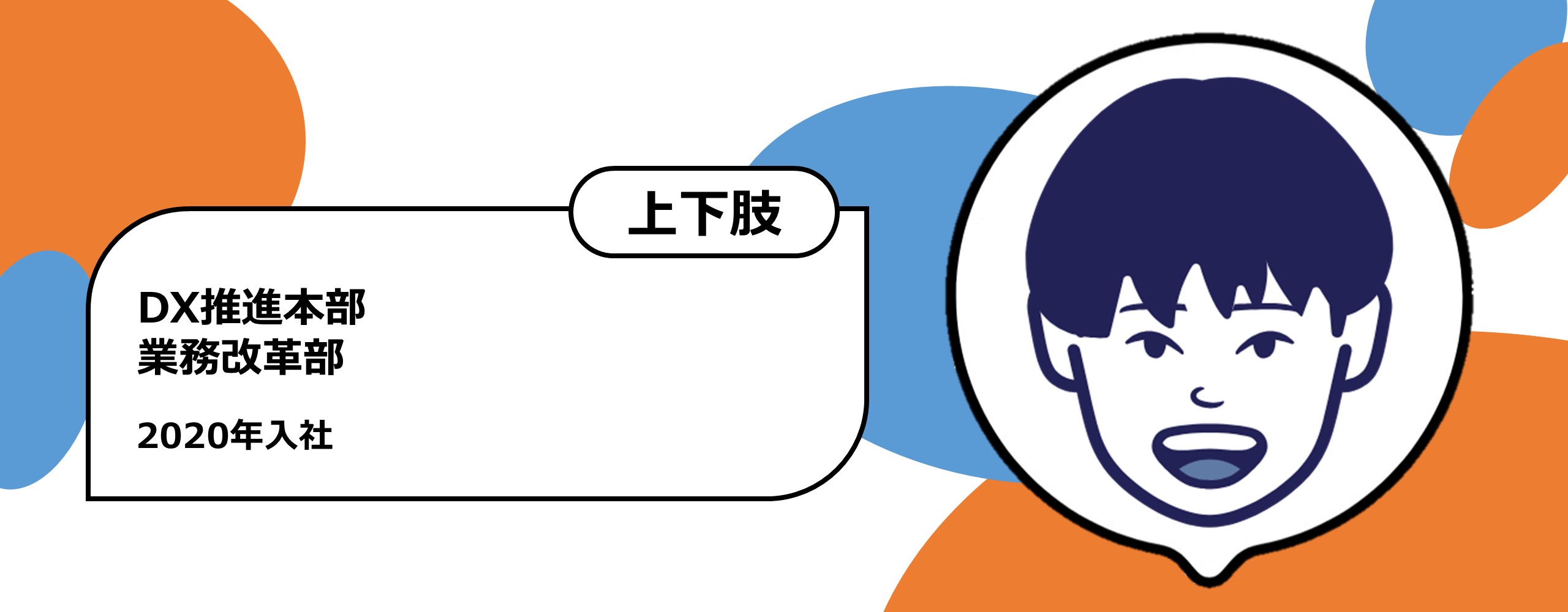 2020年入社　DX推進本部　業務改革部　上肢障がい