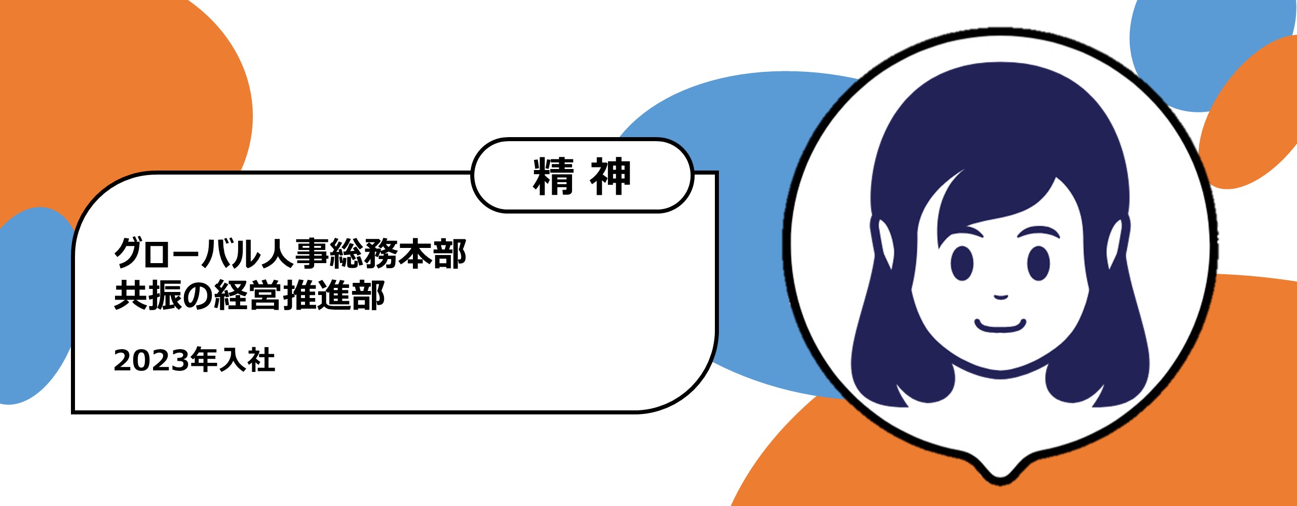2023年入社　グローバル人事総務本部　共振の経営推進部　精神障がい