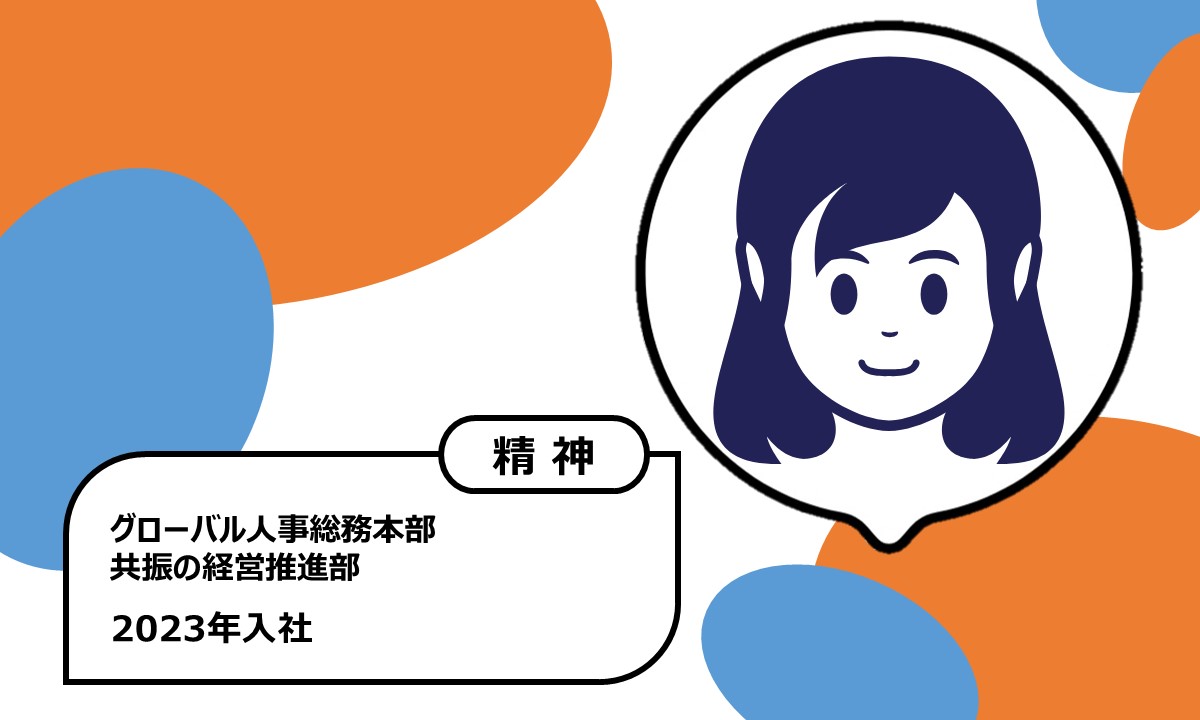 2023年入社　グローバル人事総務本部　共振の経営推進部　精神障がい