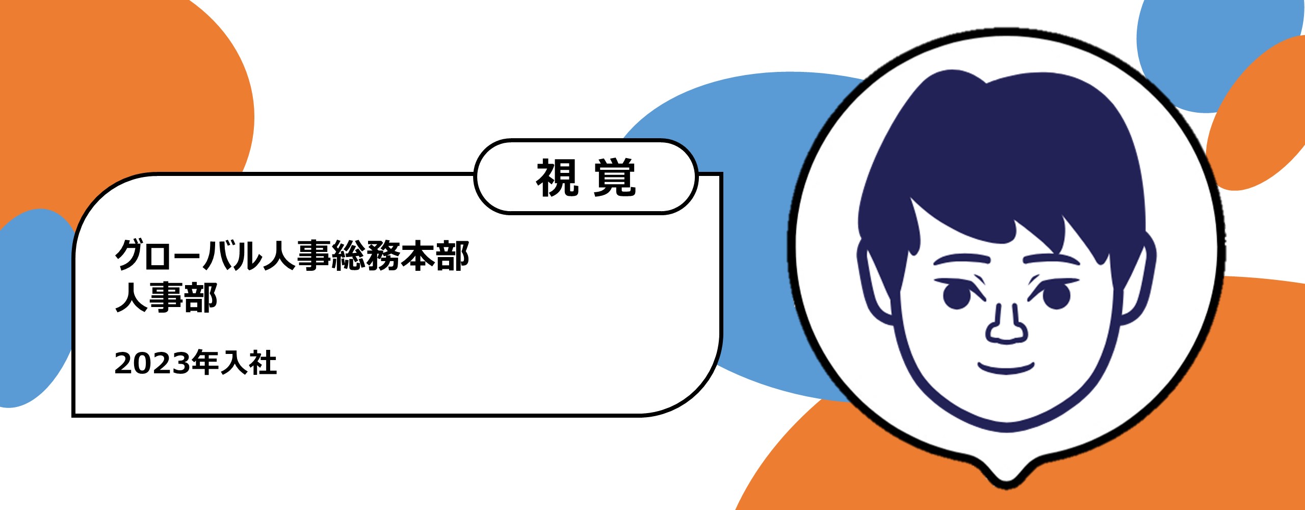 2023年入社　グローバル人事総務本部 人事部　視覚障がい