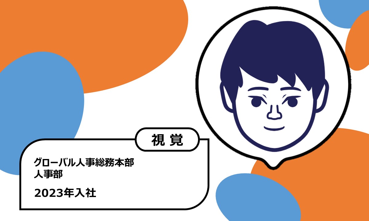 2023年入社　グローバル人事総務本部 人事部　視覚障がい