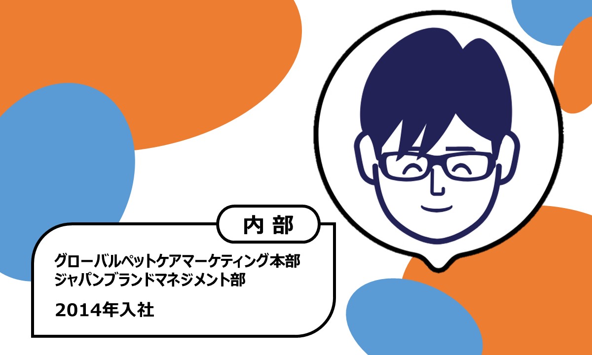 2014年入社　グローバルペットケアマーケティング本部 ジャパンブランドマネジメント部　内部障がい