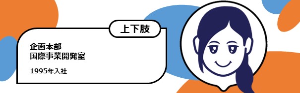 1995年入社　企画本部 国際事業開発室　上下肢障がい