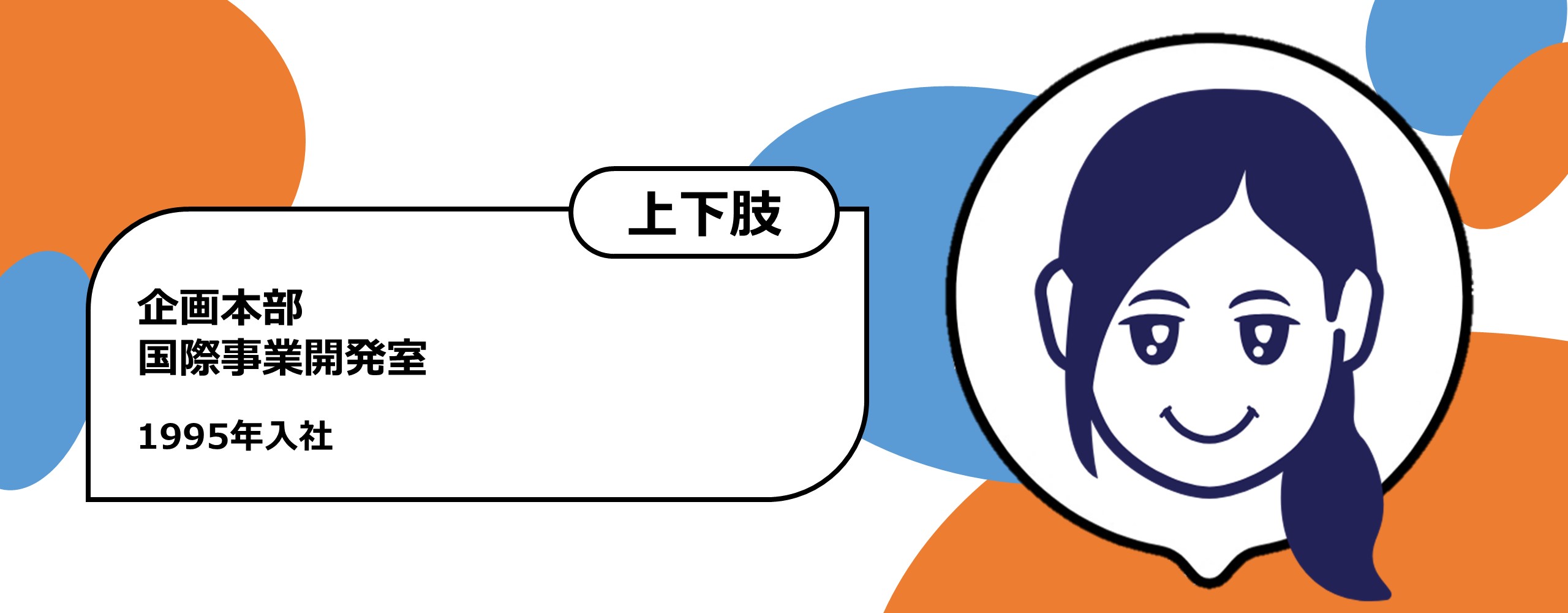 1995年入社　企画本部 国際事業開発室　上下肢障がい