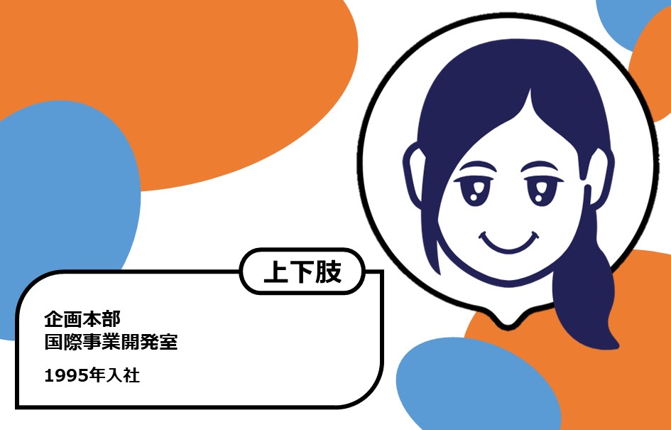 1995年入社　企画本部 国際事業開発室　上下肢障がい