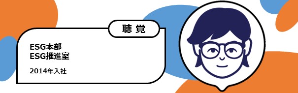 2014年入社　ESG本部 ESG推進部　聴覚障がい