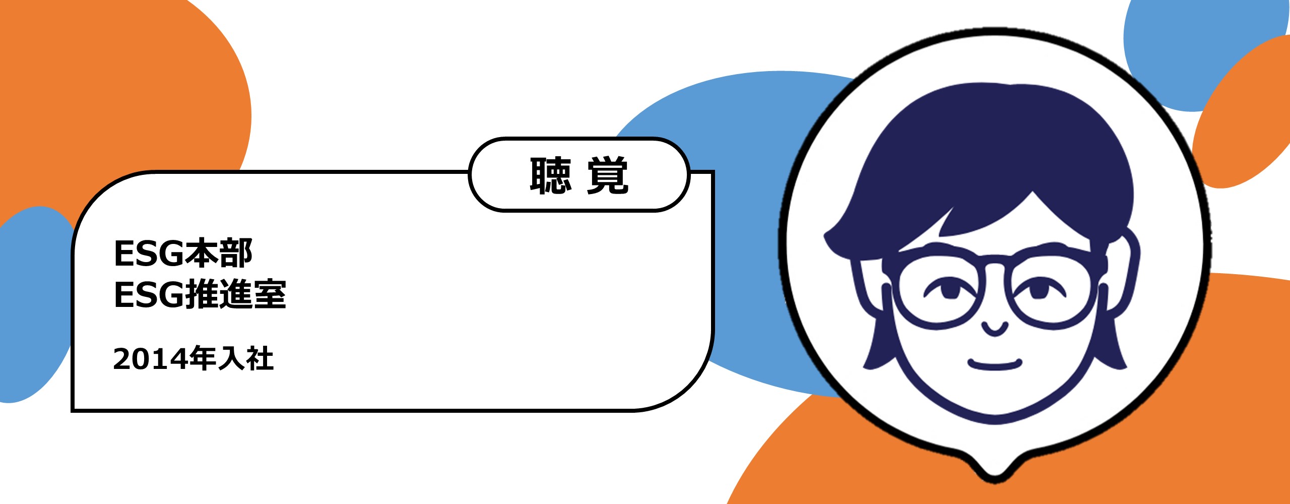 2014年入社　ESG本部 ESG推進部　聴覚障がい
