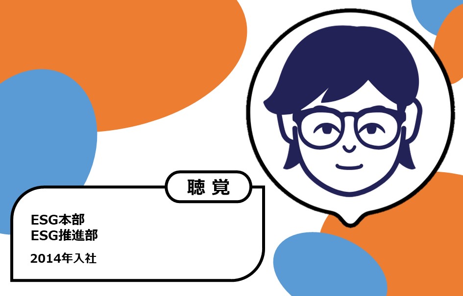 2014年入社　ESG本部 ESG推進部　聴覚障がい