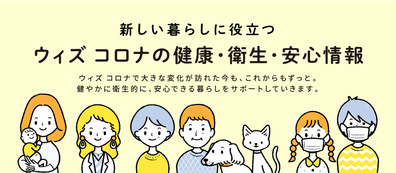 新しい暮らしに役立つ ウィズ コロナの健康・衛生・安心情報